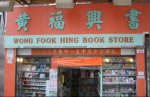 Wong Fook Hing BookStores.jpg